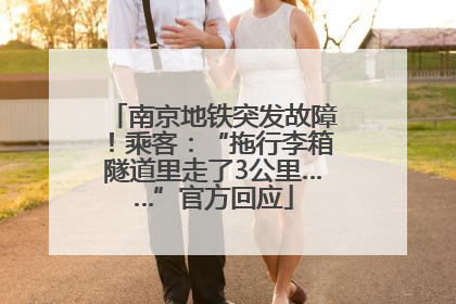 南京地铁突发故障！乘客：“拖行李箱隧道里走了3公里……”官方回应