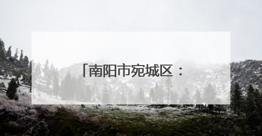 南阳市宛城区：弘扬中医文化 把脉基层健康