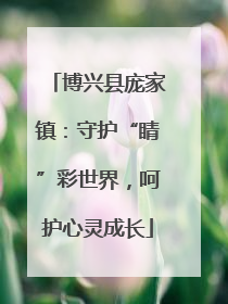 博兴县庞家镇：守护“睛”彩世界，呵护心灵成长