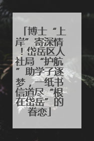 博士“上岸”寄深情！岱岳区人社局“护航”助学子逐梦，一纸书信道尽“根在岱岳”的眷恋