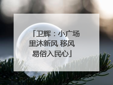 卫辉：小广场里沐新风 移风易俗入民心