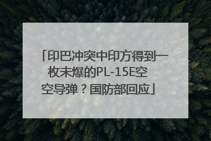 印巴冲突中印方得到一枚未爆的PL-15E空空导弹？国防部回应
