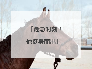 危急时刻！他挺身而出