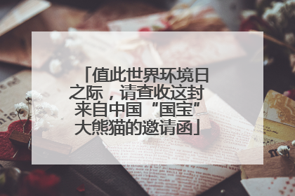 值此世界环境日之际，请查收这封来自中国“国宝”大熊猫的邀请函