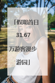 假期首日31.67万游客漫步游园