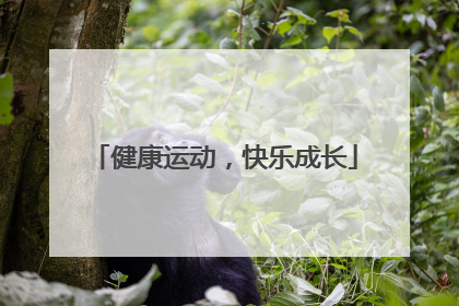 健康运动，快乐成长