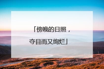 傍晚的日照，夺目而又绚烂