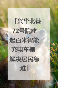 兴华北巷72号院建起百米智能充电车棚 解决居民急难