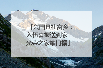 兴国县社富乡：入伍喜报送到家 光荣之家耀门楣