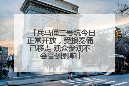 兵马俑三号坑今日正常开放，受损秦俑已移走 观众参观不会受到影响