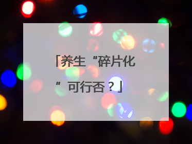 养生“碎片化”可行否？