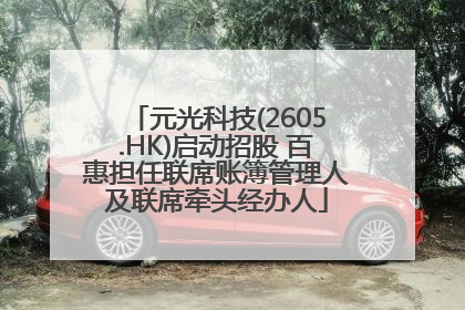 元光科技(2605.HK)启动招股 百惠担任联席账簿管理人及联席牵头经办人