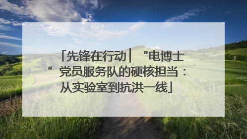 先锋在行动 ▏“电博士”党员服务队的硬核担当：从实验室到抗洪一线