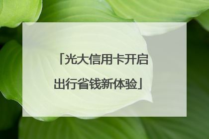 光大信用卡开启出行省钱新体验