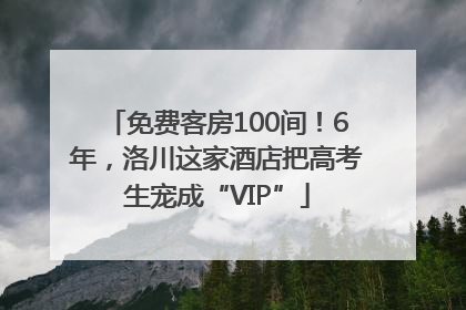 免费客房100间！6年，洛川这家酒店把高考生宠成“VIP”