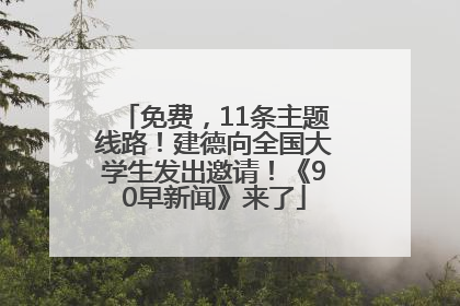 免费，11条主题线路！建德向全国大学生发出邀请！《90早新闻》来了