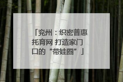 兖州：织密普惠托育网 打造家门口的“带娃圈”