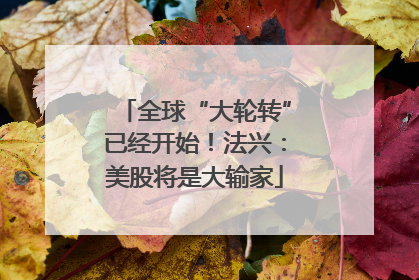 全球“大轮转”已经开始！法兴：美股将是大输家