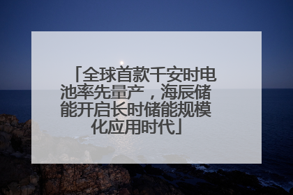 全球首款千安时电池率先量产，海辰储能开启长时储能规模化应用时代