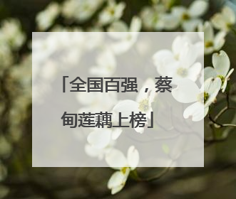 全国百强，蔡甸莲藕上榜