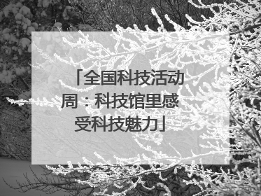 全国科技活动周：科技馆里感受科技魅力