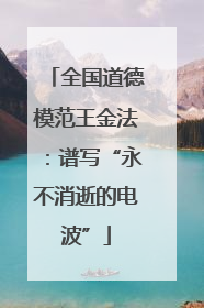 全国道德模范王金法：谱写“永不消逝的电波”