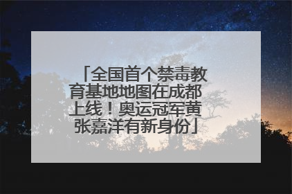 全国首个禁毒教育基地地图在成都上线！奥运冠军黄张嘉洋有新身份