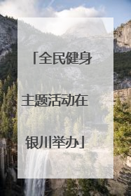 全民健身主题活动在银川举办