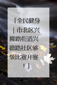 全民健身｜市北区兴隆路街道兴德路社区够级比赛开赛！