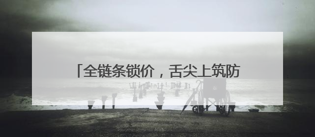 全链条锁价，舌尖上筑防！德州天衢新区24小时硬核护航新青年音乐节