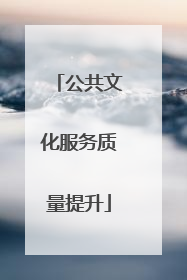 公共文化服务质量提升