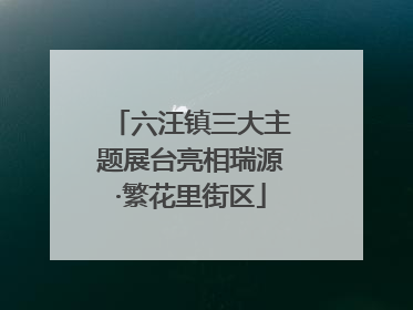 六汪镇三大主题展台亮相瑞源·繁花里街区