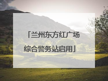 兰州东方红广场综合警务站启用