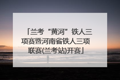 兰考“黄河”铁人三项赛暨河南省铁人三项联赛(兰考站)开赛