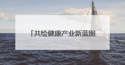 共绘健康产业新蓝图 珠晖区召开未来医疗产业发展座谈会
