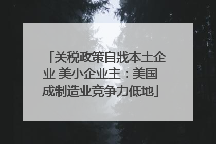 关税政策自戕本土企业 美小企业主：美国成制造业竞争力低地