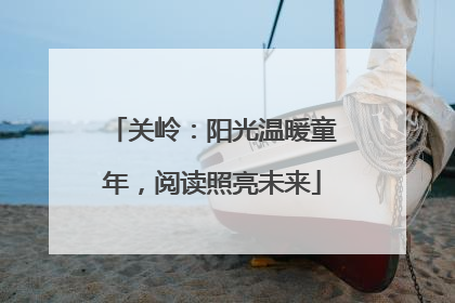 关岭：阳光温暖童年，阅读照亮未来