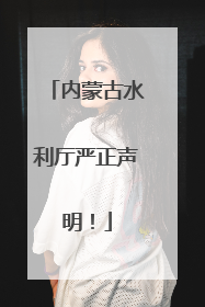 内蒙古水利厅严正声明！