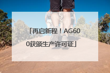 再启新程！AG600获颁生产许可证