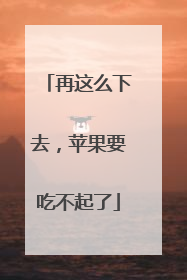 再这么下去，苹果要吃不起了