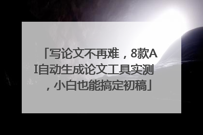 写论文不再难，8款AI自动生成论文工具实测，小白也能搞定初稿