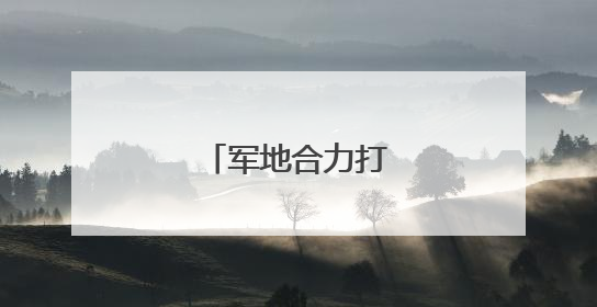 军地合力打造红色课堂