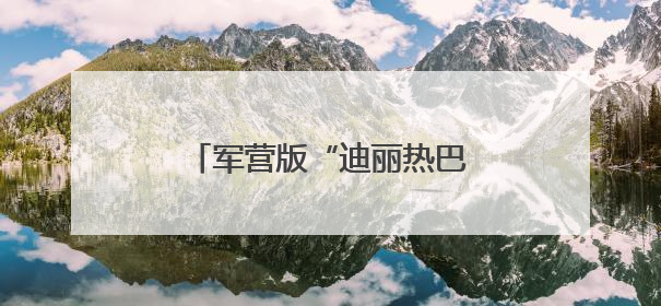 军营版“迪丽热巴”！获全国表彰！