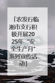 农发行临湘市支行积极开展2025年“安全生产月”系列宣传活动