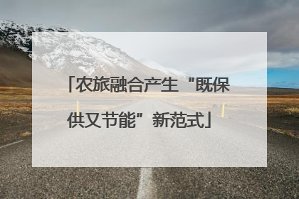 农旅融合产生“既保供又节能”新范式