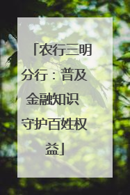 农行三明分行：普及金融知识 守护百姓权益