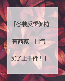 冬装反季促销 有商家一口气买了上千件！