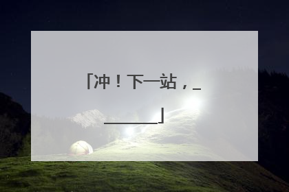 冲！下一站，________