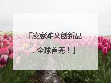 凌家滩文创新品，全球首秀！