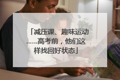 减压课、趣味运动……高考前，他们这样找回好状态